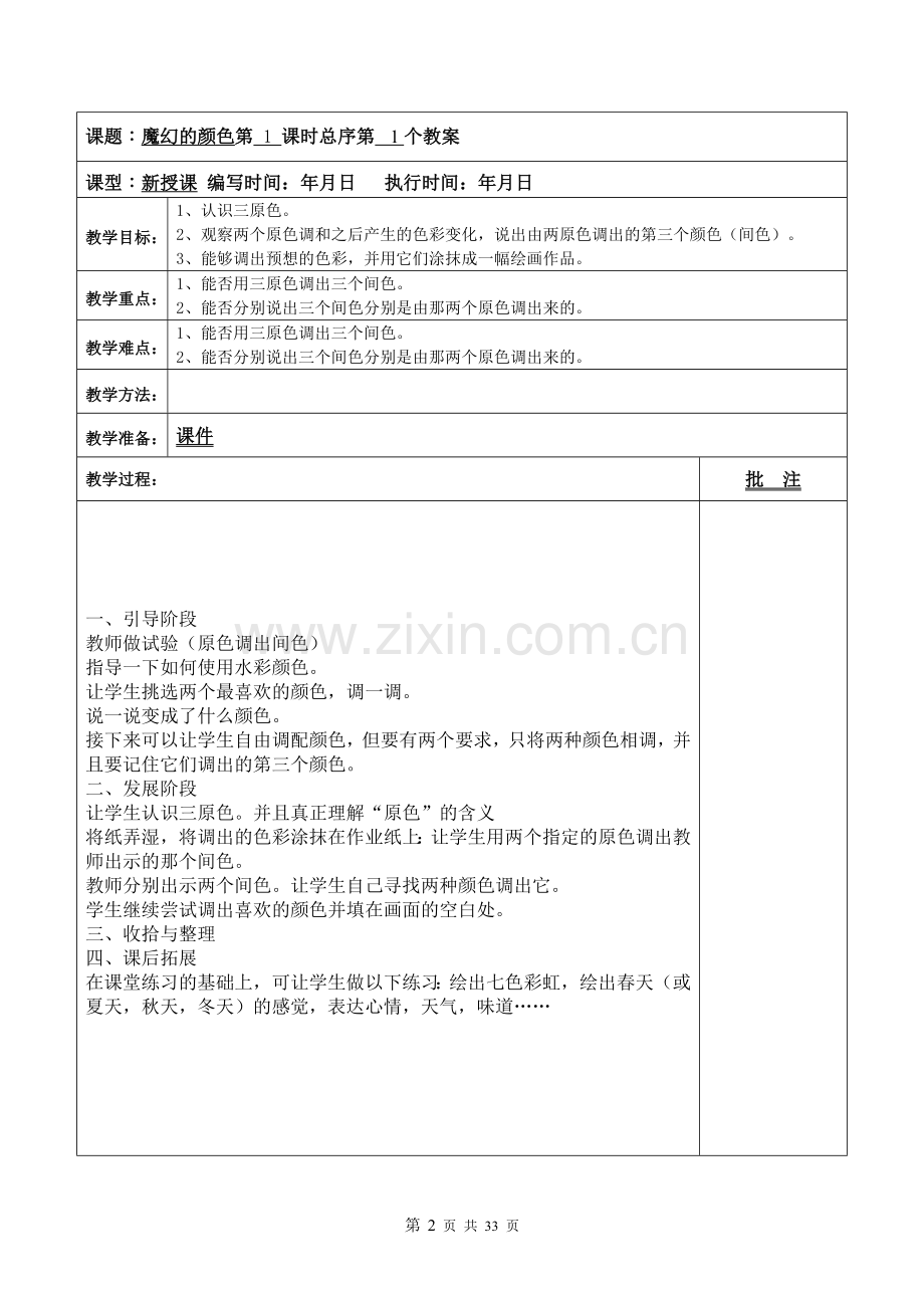 人教版小学美术教案三年级上册(全册)教辅.doc_第2页