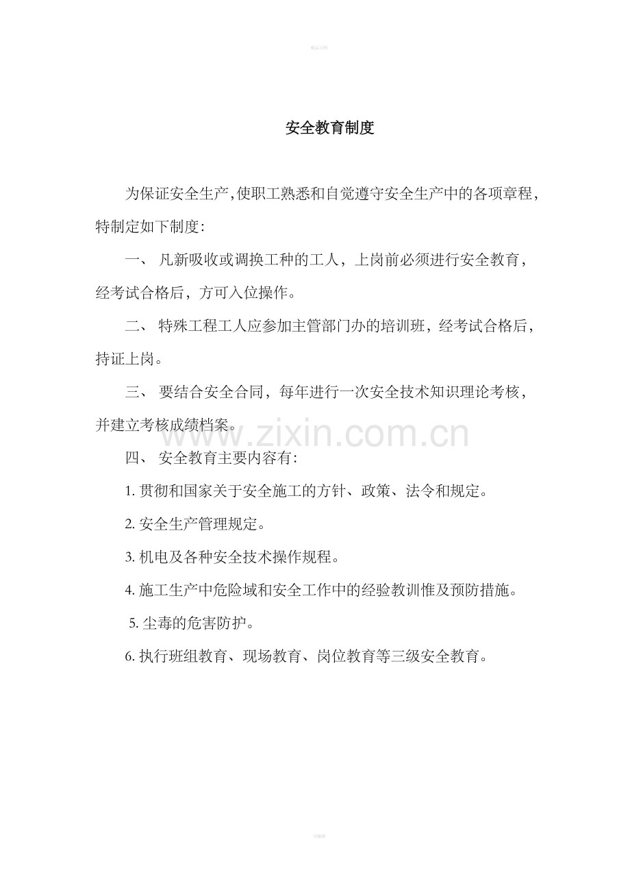 三级安全教育制度整理版.doc_第2页