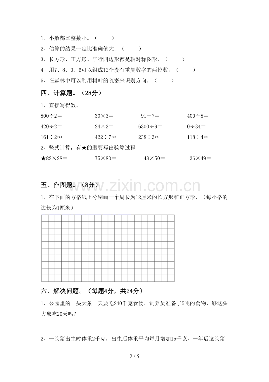 2023年人教版三年级数学下册期中测试卷【及参考答案】.doc_第2页