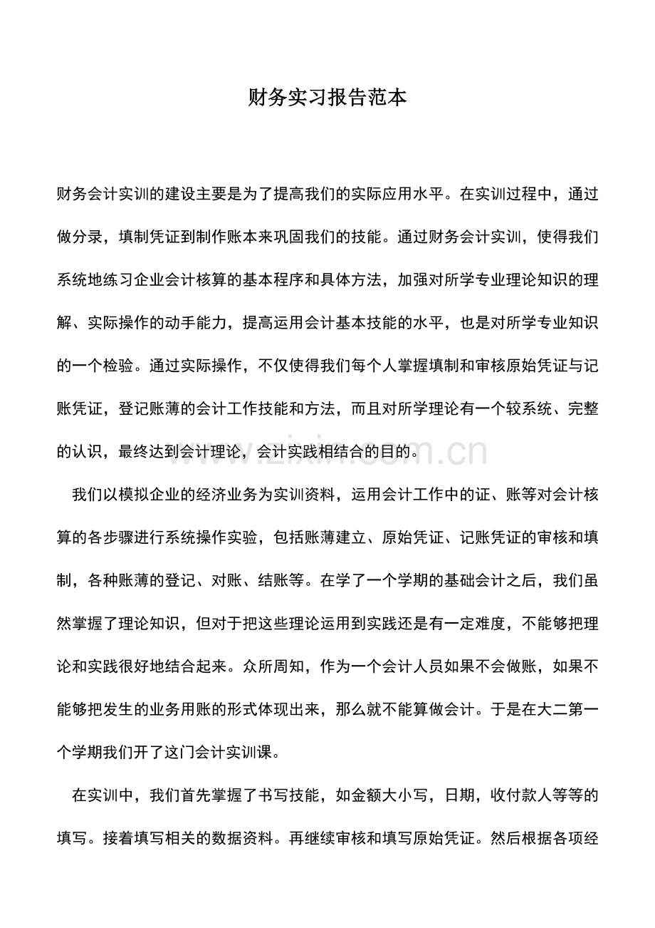 会计实务：财务实习报告范本.doc_第1页
