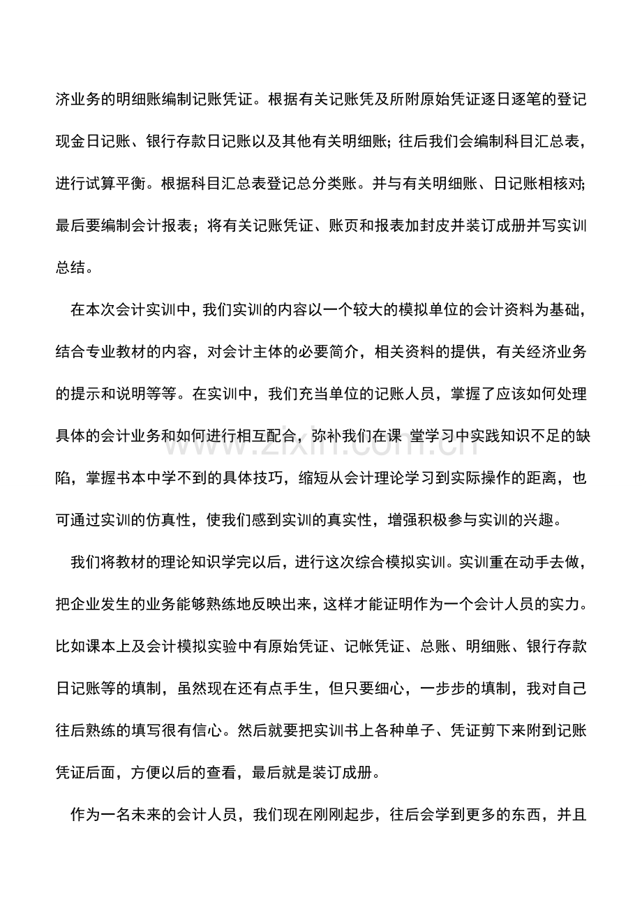 会计实务：财务实习报告范本.doc_第2页