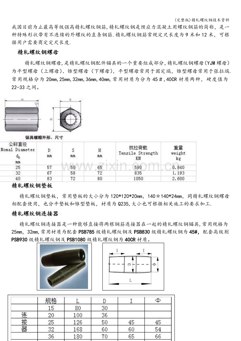 精轧螺纹钢技术资料.doc_第2页