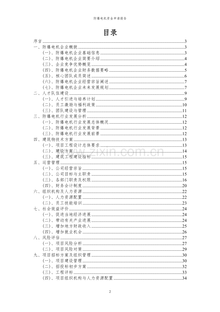 2024年防爆电机项目资金申请报告.docx_第2页