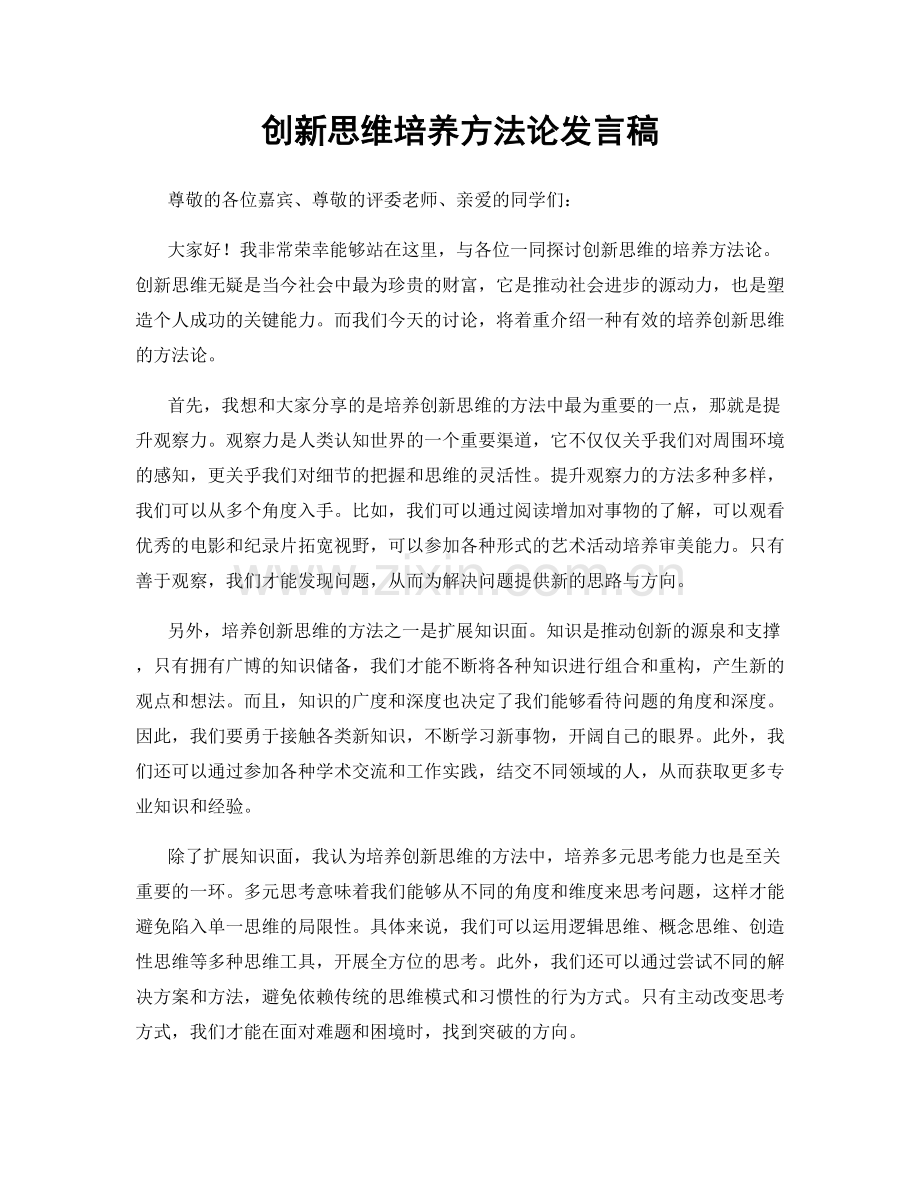 创新思维培养方法论发言稿.docx_第1页