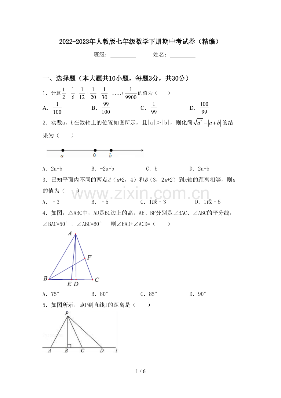 2022-2023年人教版七年级数学下册期中考试卷(精编).doc_第1页