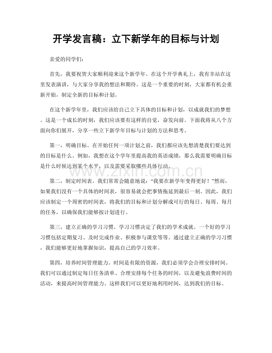 开学发言稿：立下新学年的目标与计划.docx_第1页
