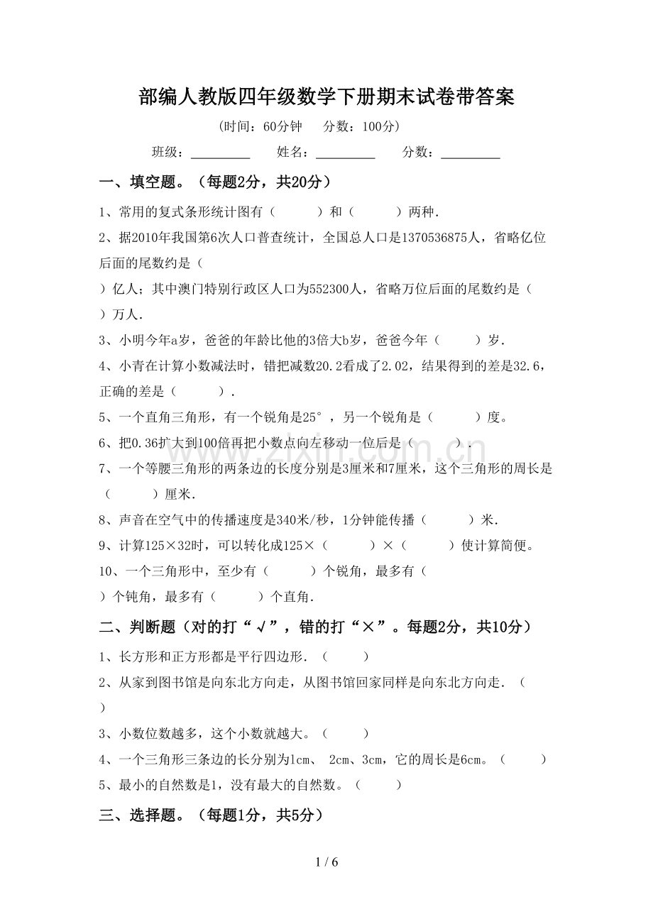 部编人教版四年级数学下册期末试卷带答案.doc_第1页