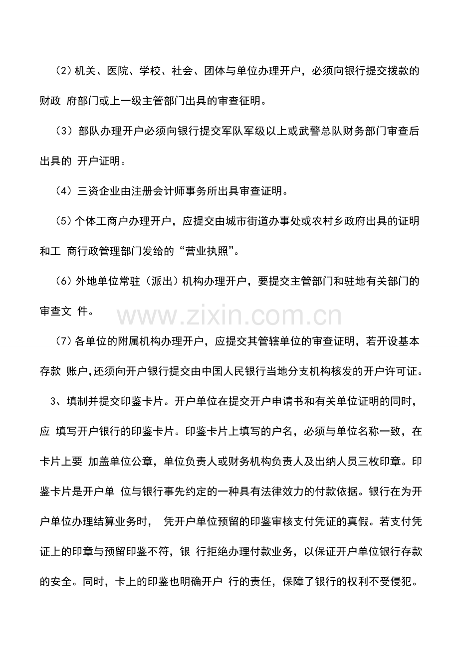 会计实务：银行账户开设需要那些程序？.doc_第2页