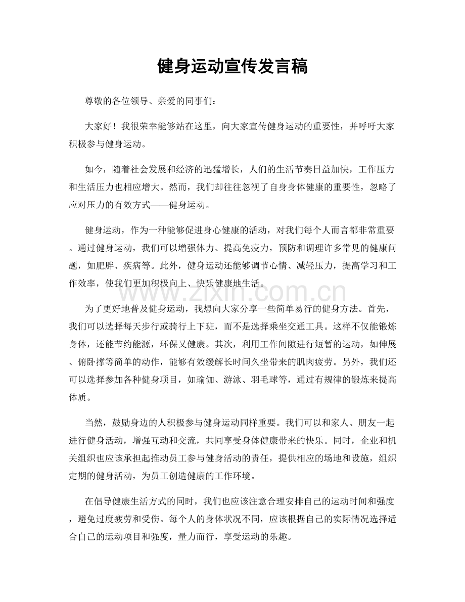 健身运动宣传发言稿.docx_第1页