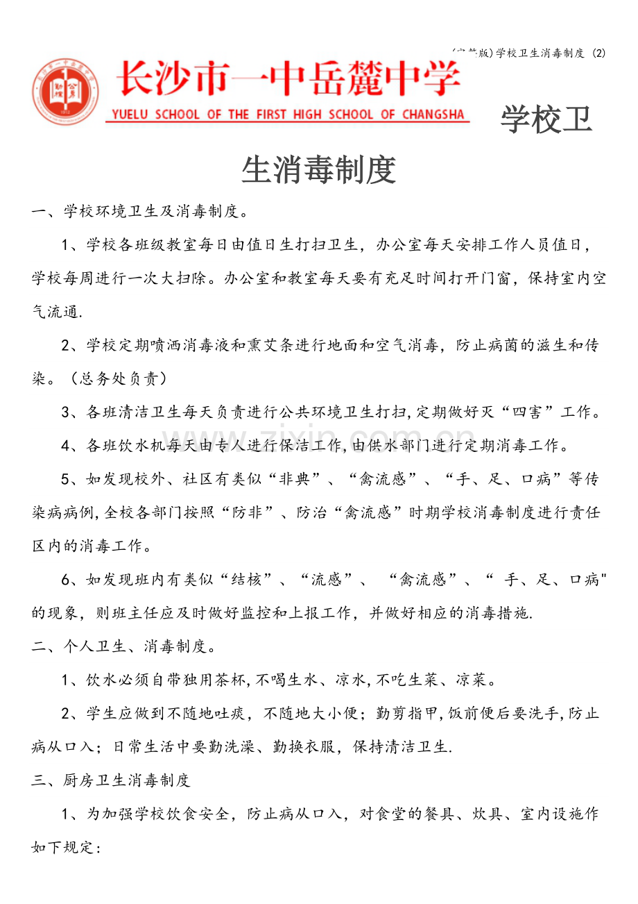 学校卫生消毒制度-(2).doc_第1页