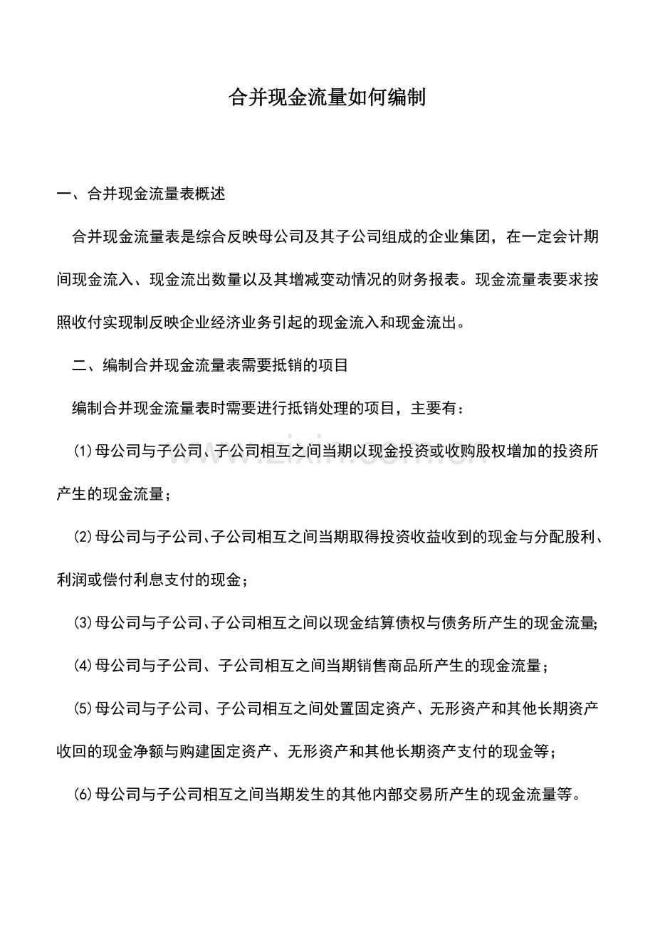 会计实务：合并现金流量如何编制.doc_第1页