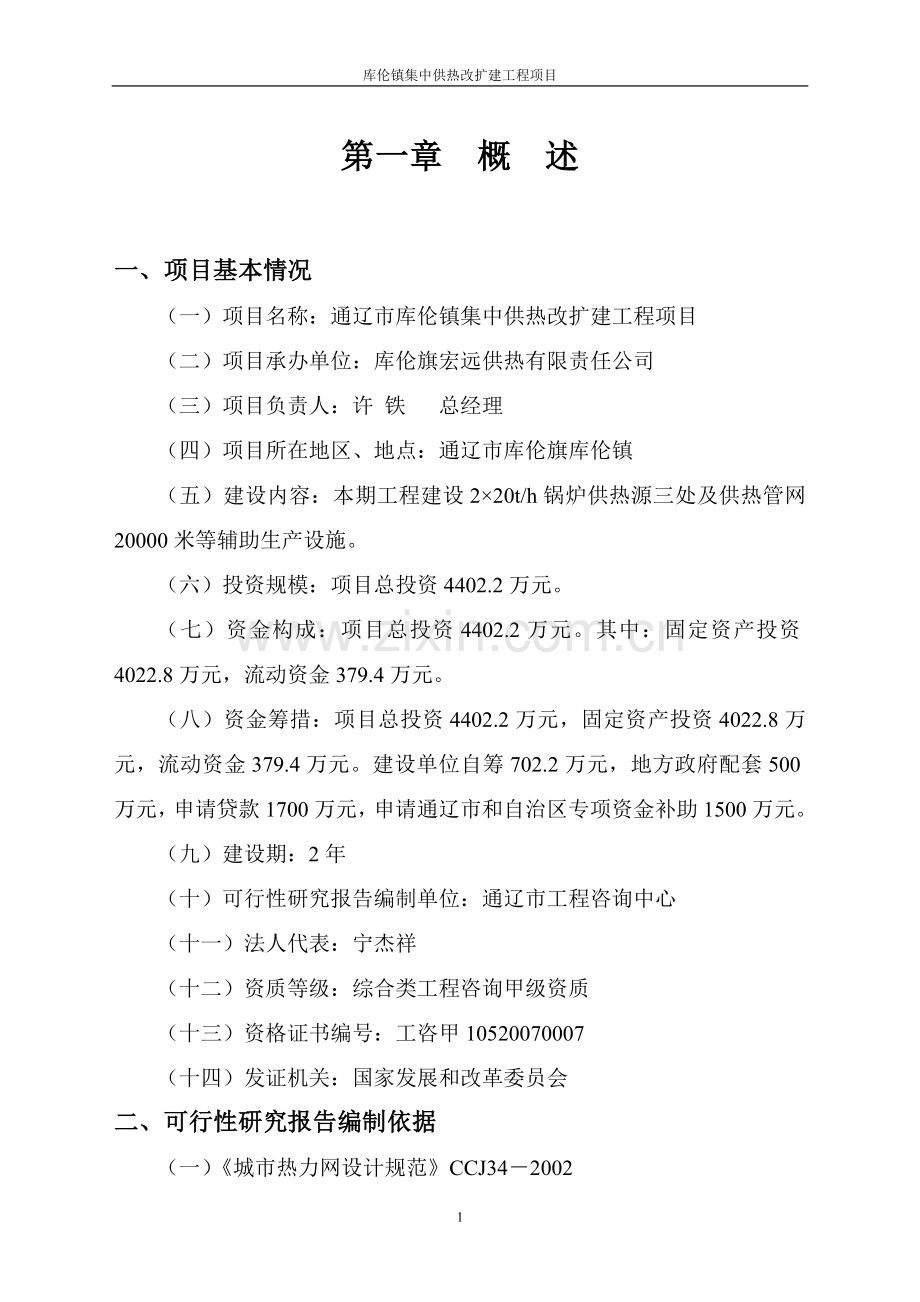 库伦镇集中供热改扩建工程项目可行性论证报告.doc_第1页