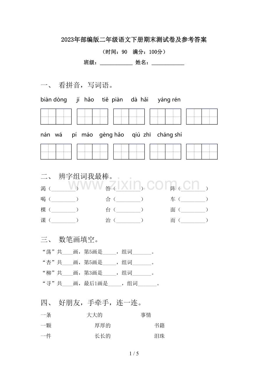 2023年部编版二年级语文下册期末测试卷及参考答案.doc_第1页