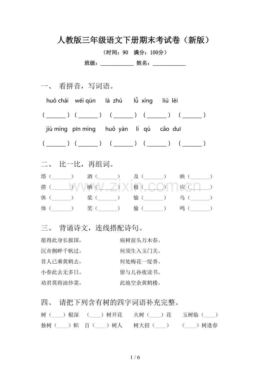 人教版三年级语文下册期末考试卷(新版).doc_第1页