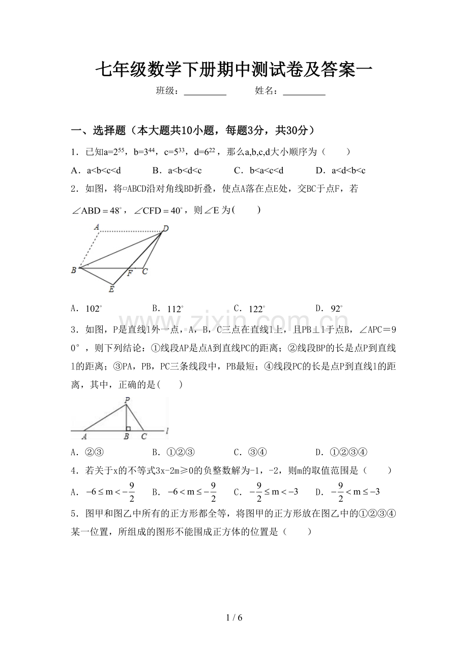 七年级数学下册期中测试卷及答案一.doc_第1页