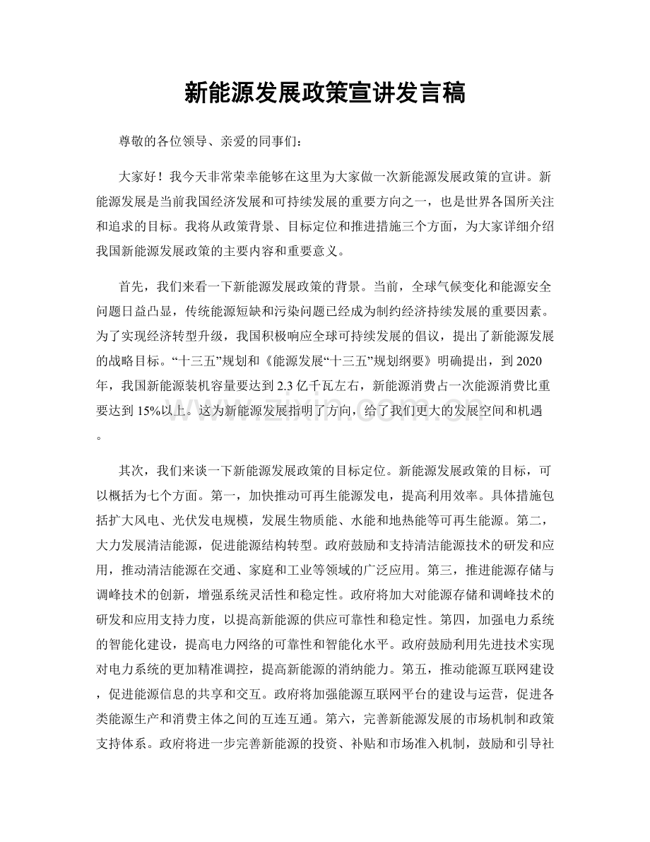 新能源发展政策宣讲发言稿.docx_第1页