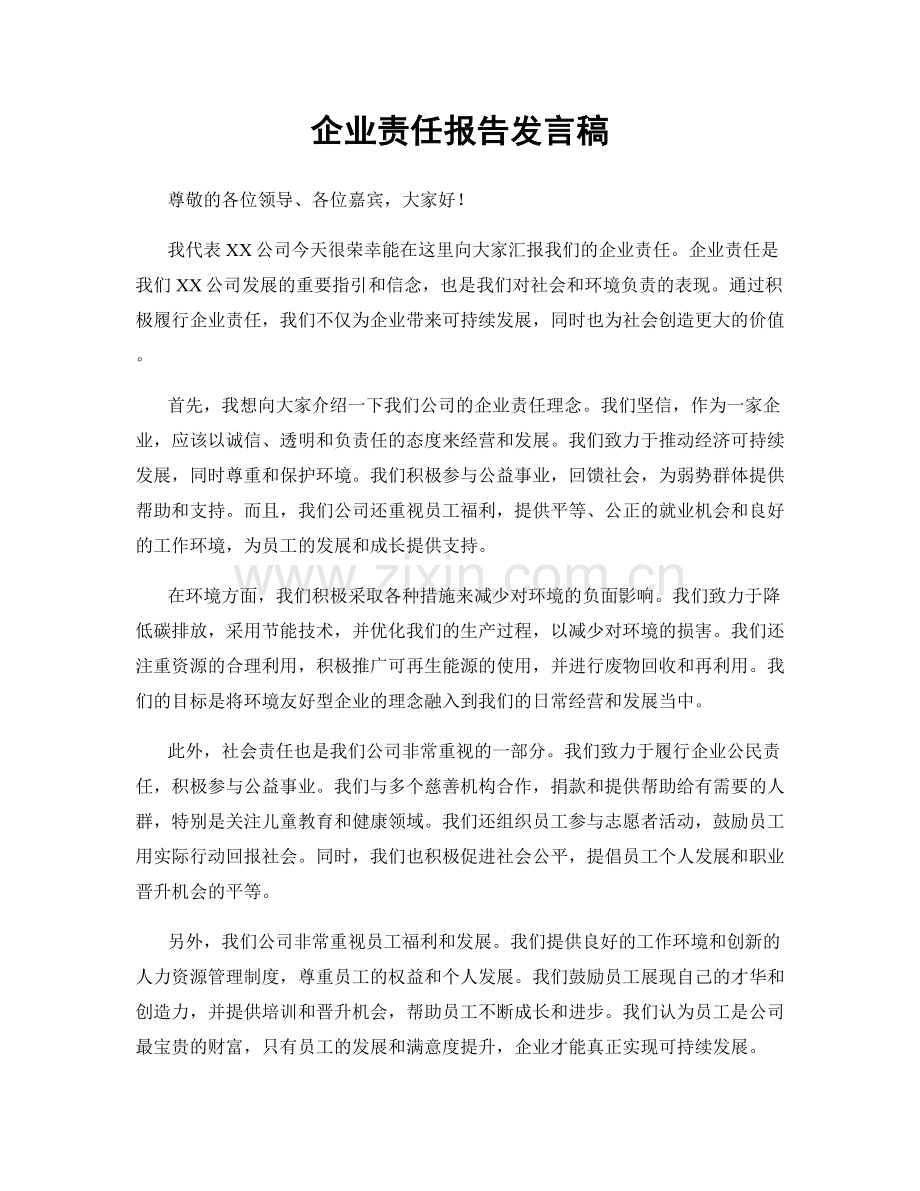 企业责任报告发言稿.docx_第1页