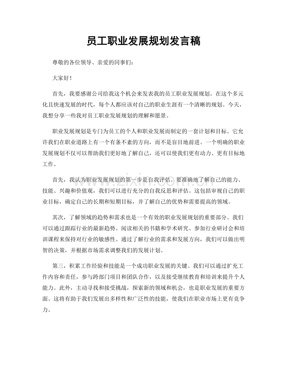 员工职业发展规划发言稿.docx_第1页