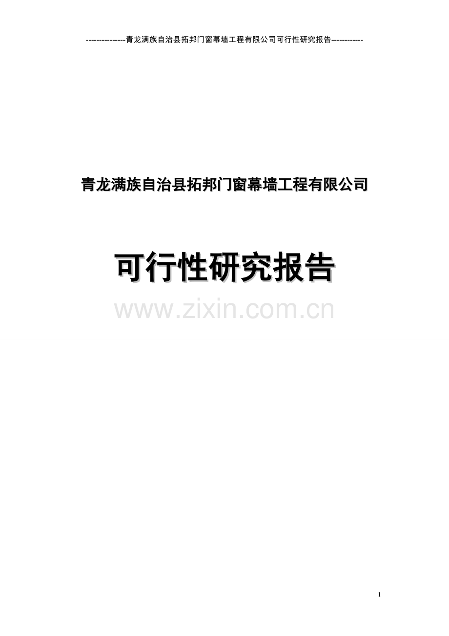 拓邦门窗幕墙公司可行性建议书.doc_第1页