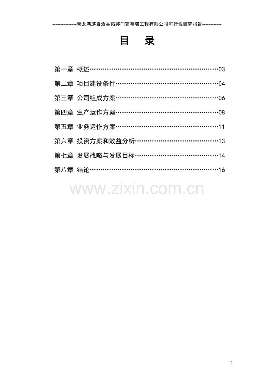 拓邦门窗幕墙公司可行性建议书.doc_第2页