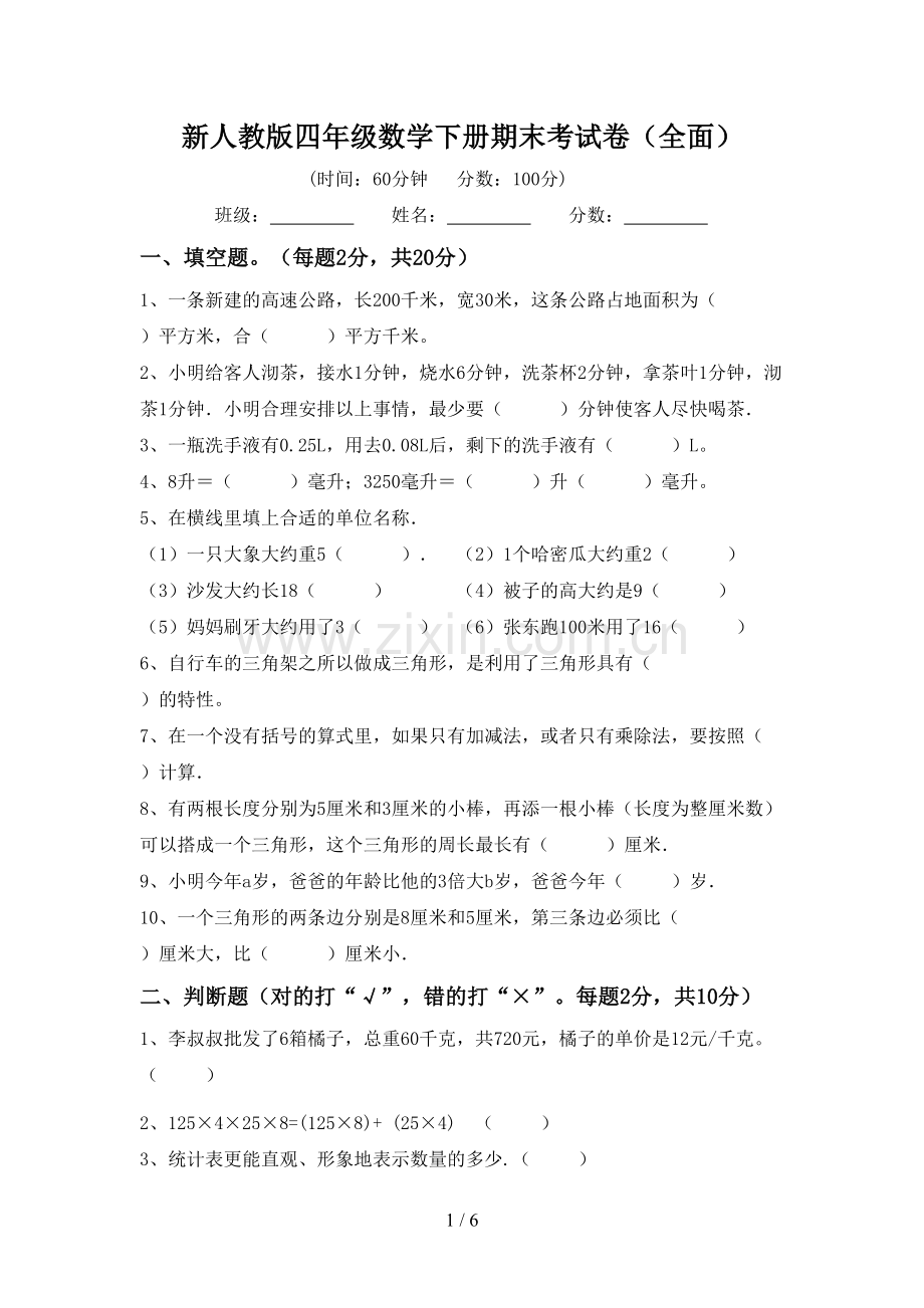 新人教版四年级数学下册期末考试卷(全面).doc_第1页