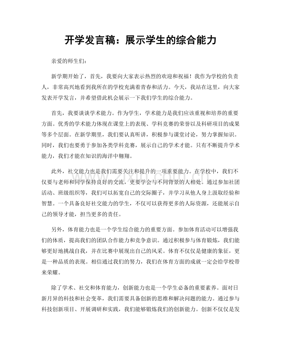 开学发言稿：展示学生的综合能力.docx_第1页