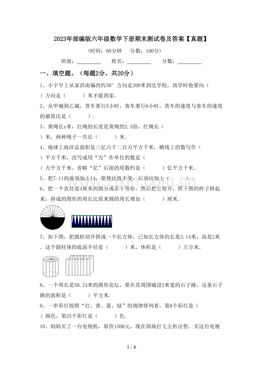 2023年部编版六年级数学下册期末测试卷及答案【真题】.doc_第1页