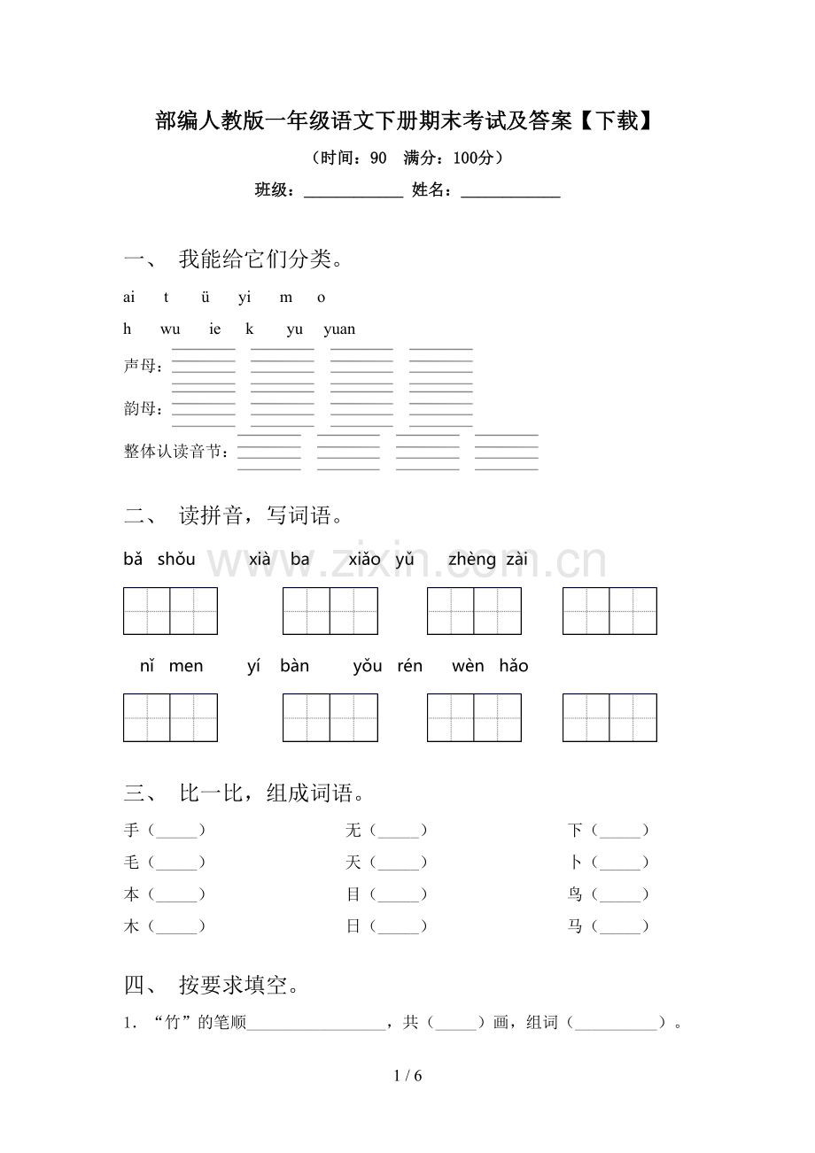 部编人教版一年级语文下册期末考试及答案【下载】.doc_第1页