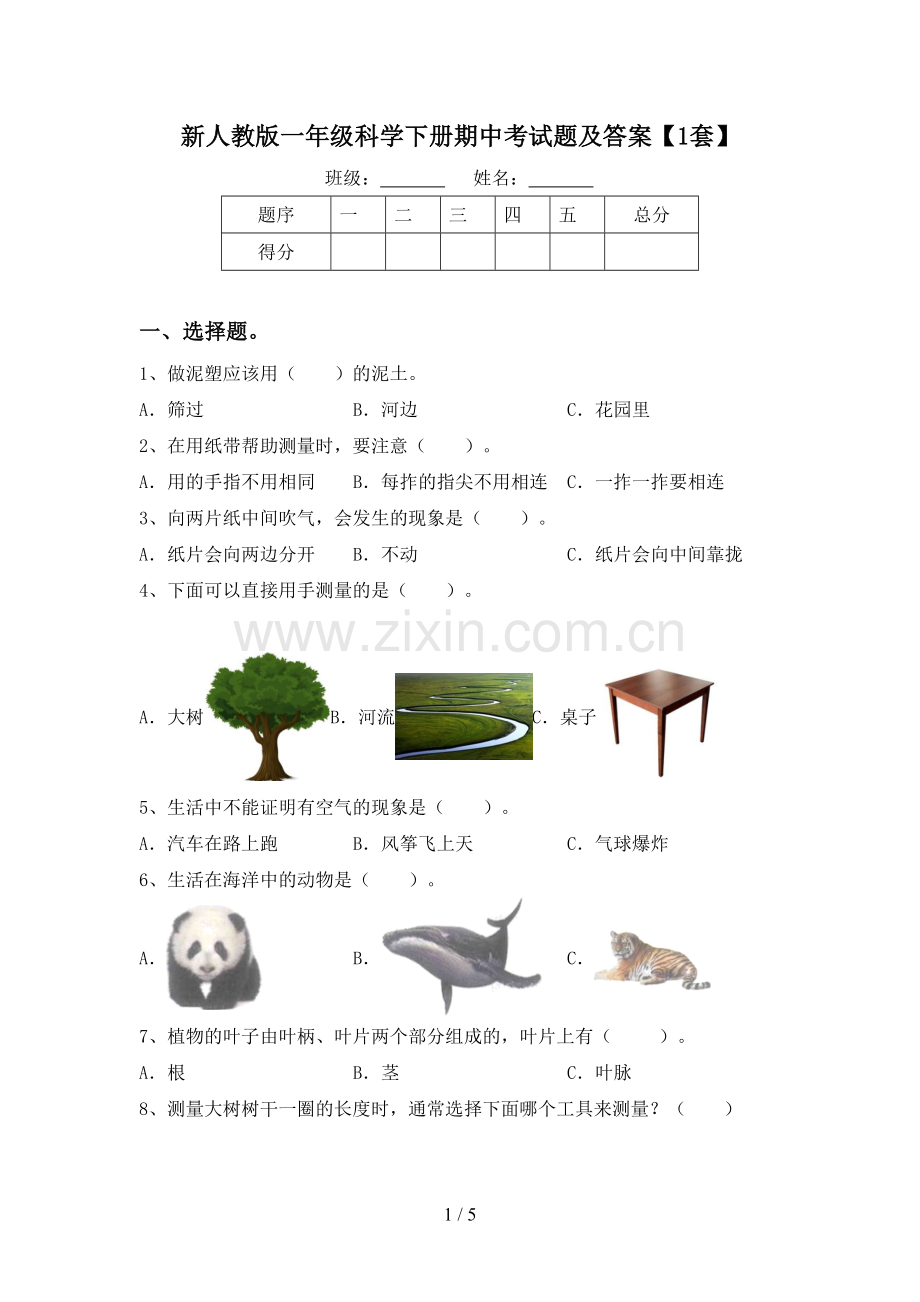 新人教版一年级科学下册期中考试题及答案【1套】.doc_第1页