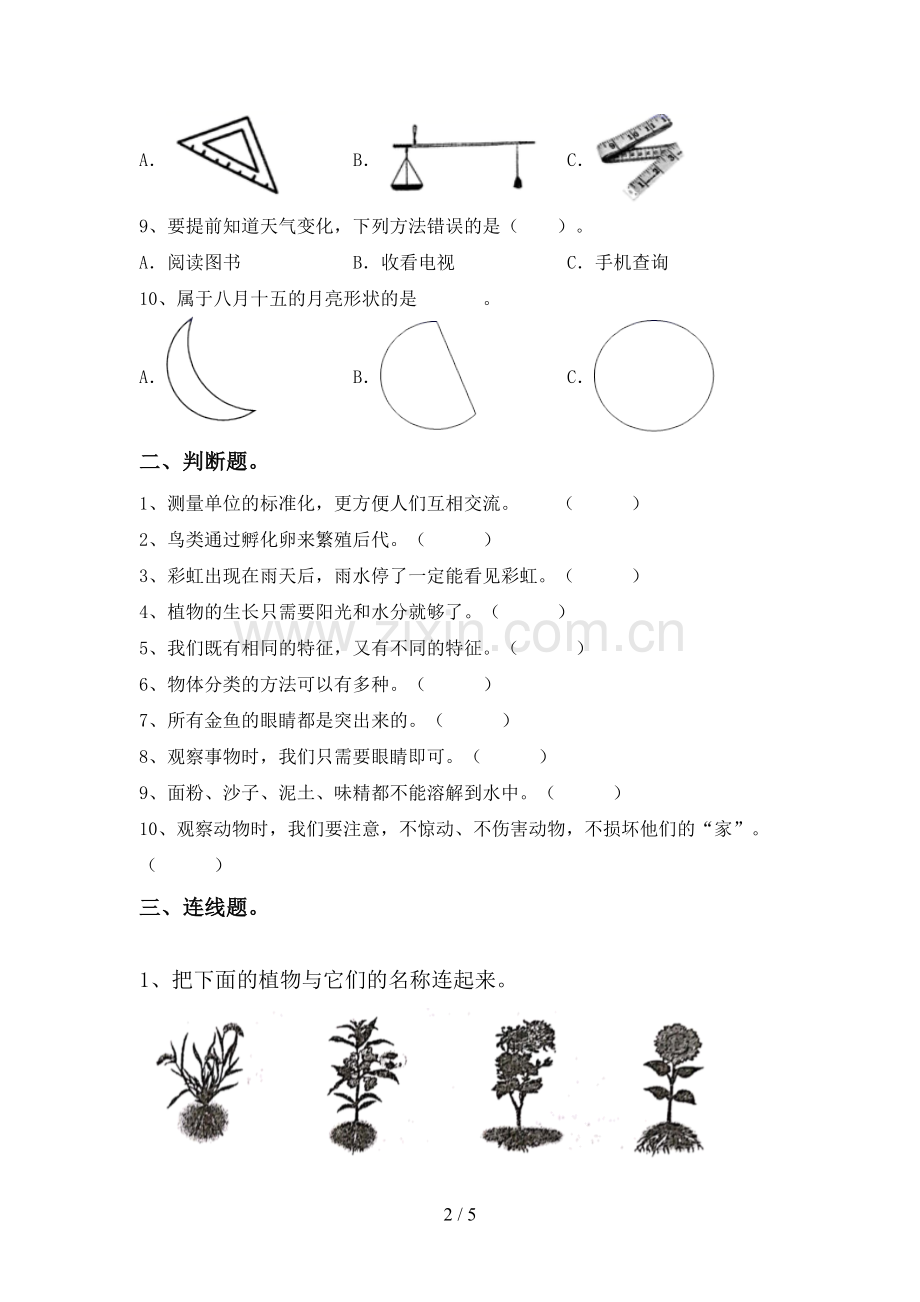 新人教版一年级科学下册期中考试题及答案【1套】.doc_第2页