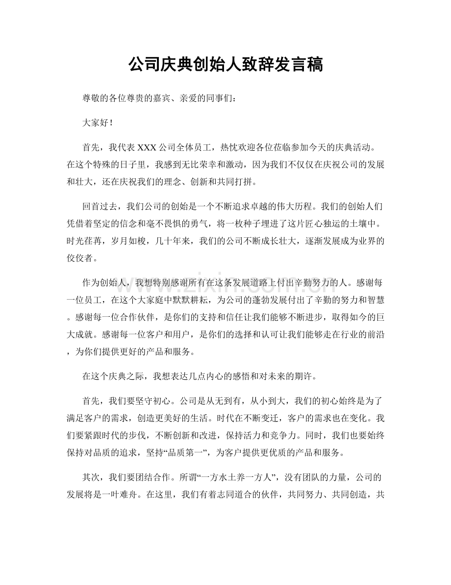 公司庆典创始人致辞发言稿.docx_第1页