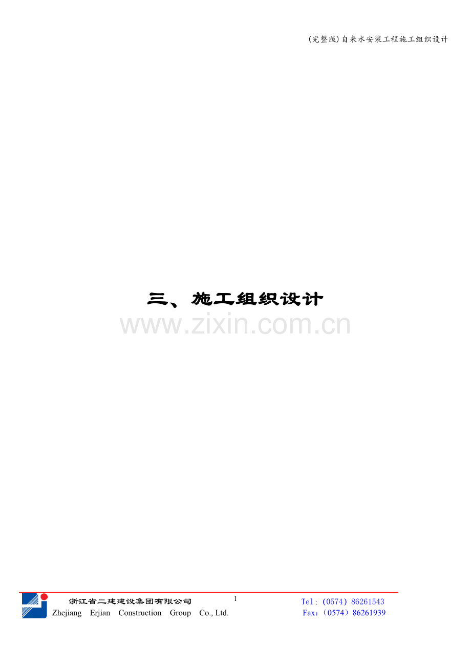 自来水安装工程施工组织设计.doc_第1页