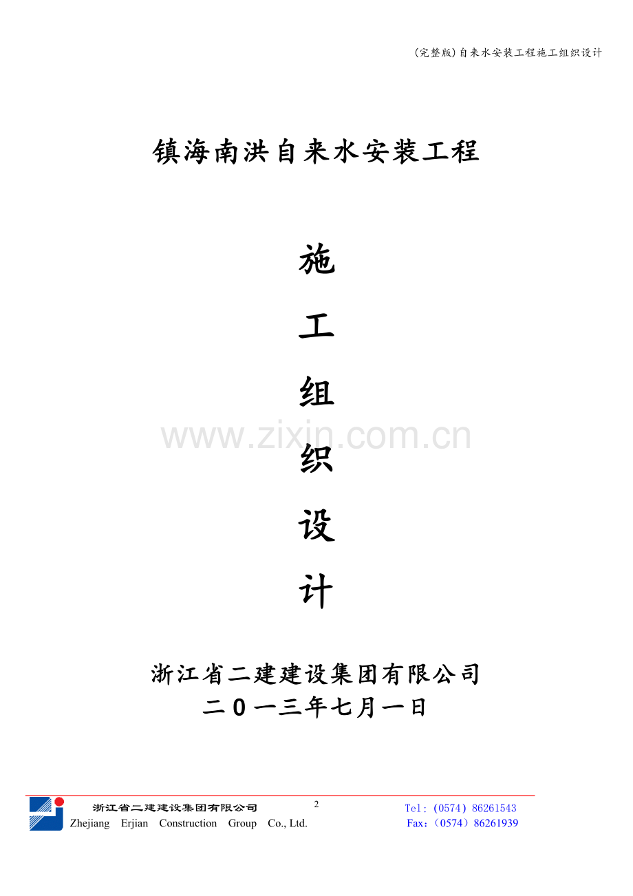 自来水安装工程施工组织设计.doc_第2页