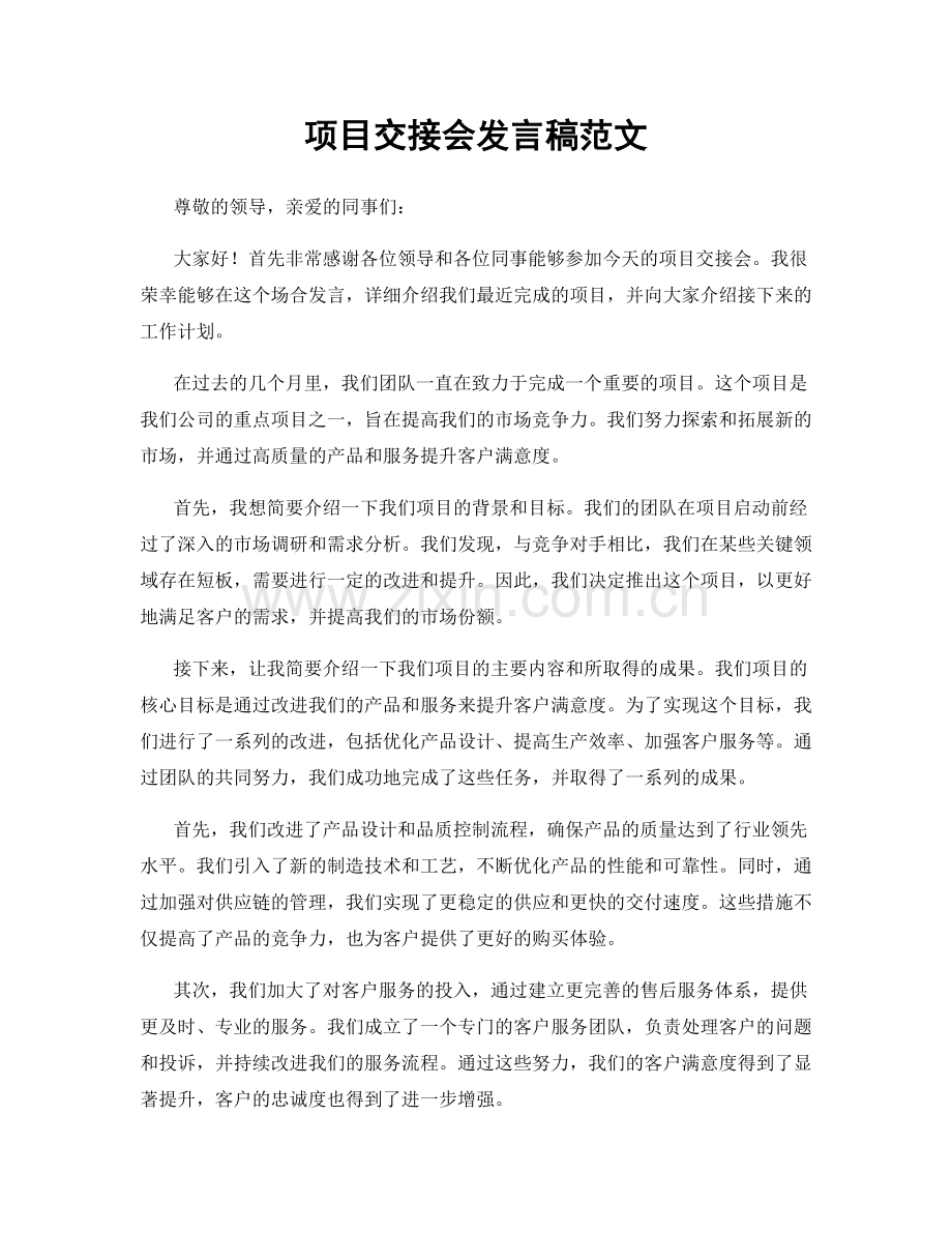 项目交接会发言稿范文.docx_第1页