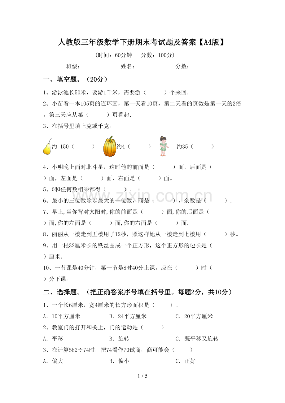 人教版三年级数学下册期末考试题及答案【A4版】.doc_第1页