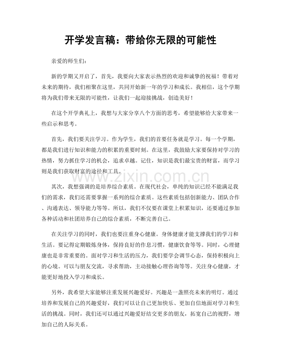 开学发言稿：带给你无限的可能性.docx_第1页