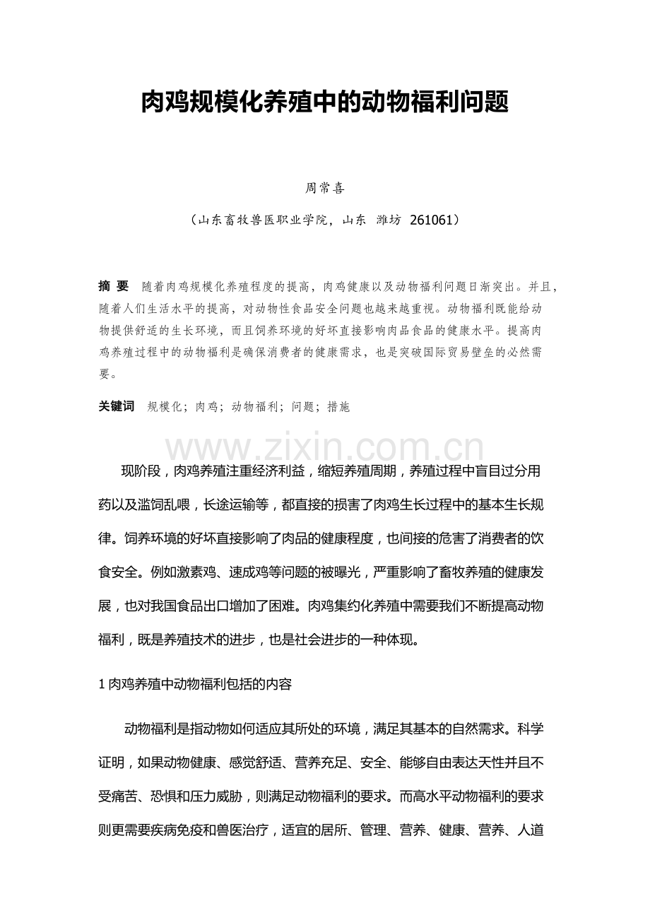 肉鸡规模化养殖中的动物福利问题-毕业设计论文.docx_第1页