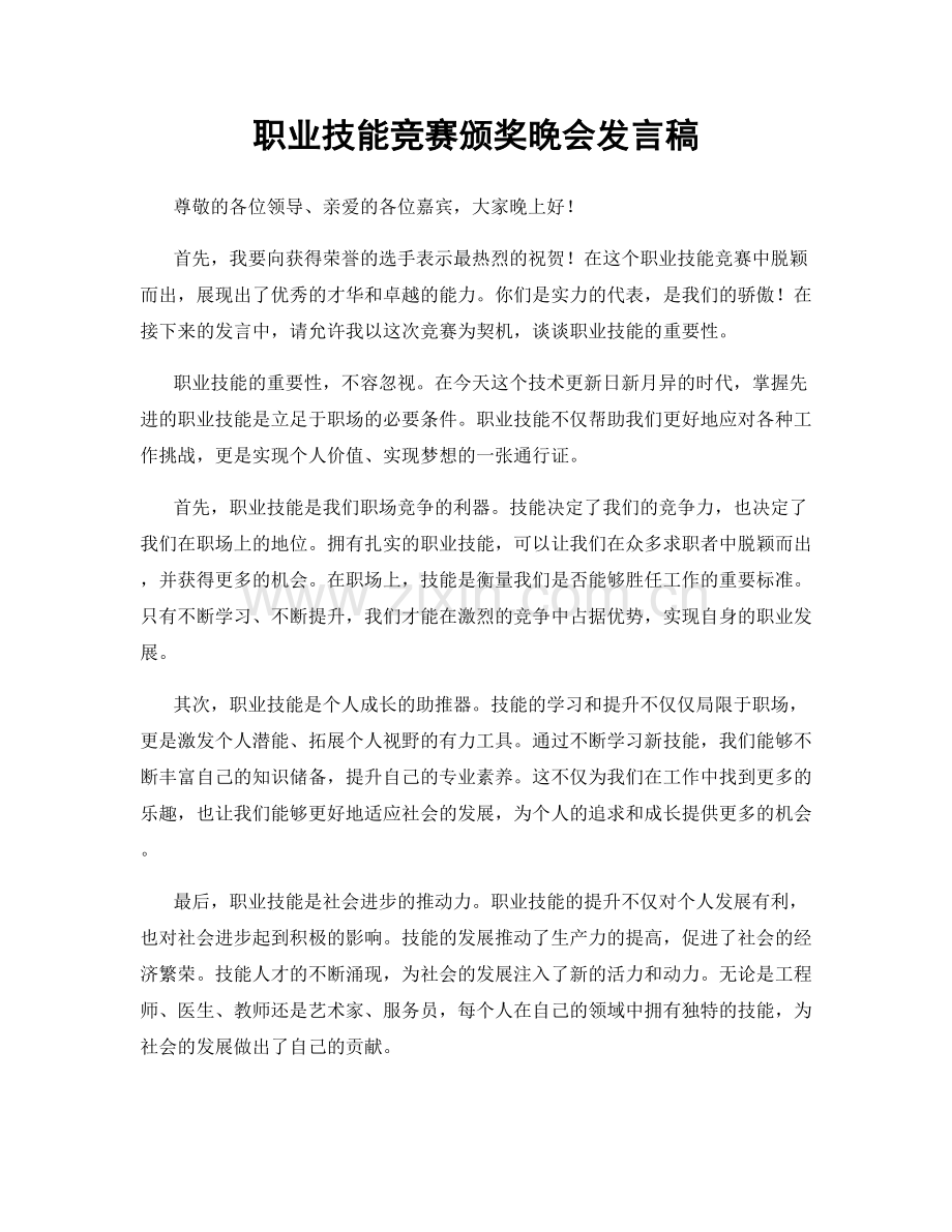 职业技能竞赛颁奖晚会发言稿.docx_第1页