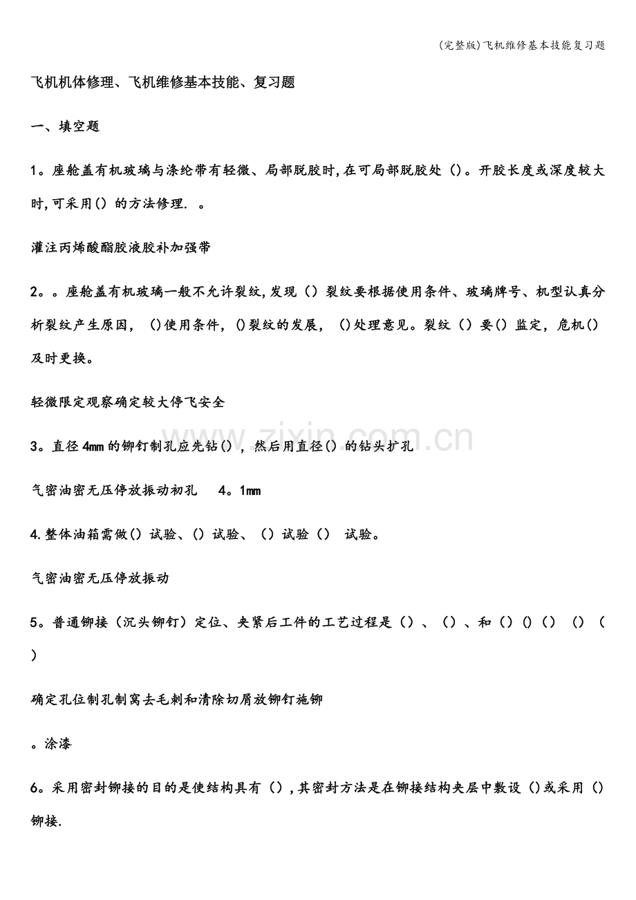 飞机维修基本技能复习题.doc_第1页