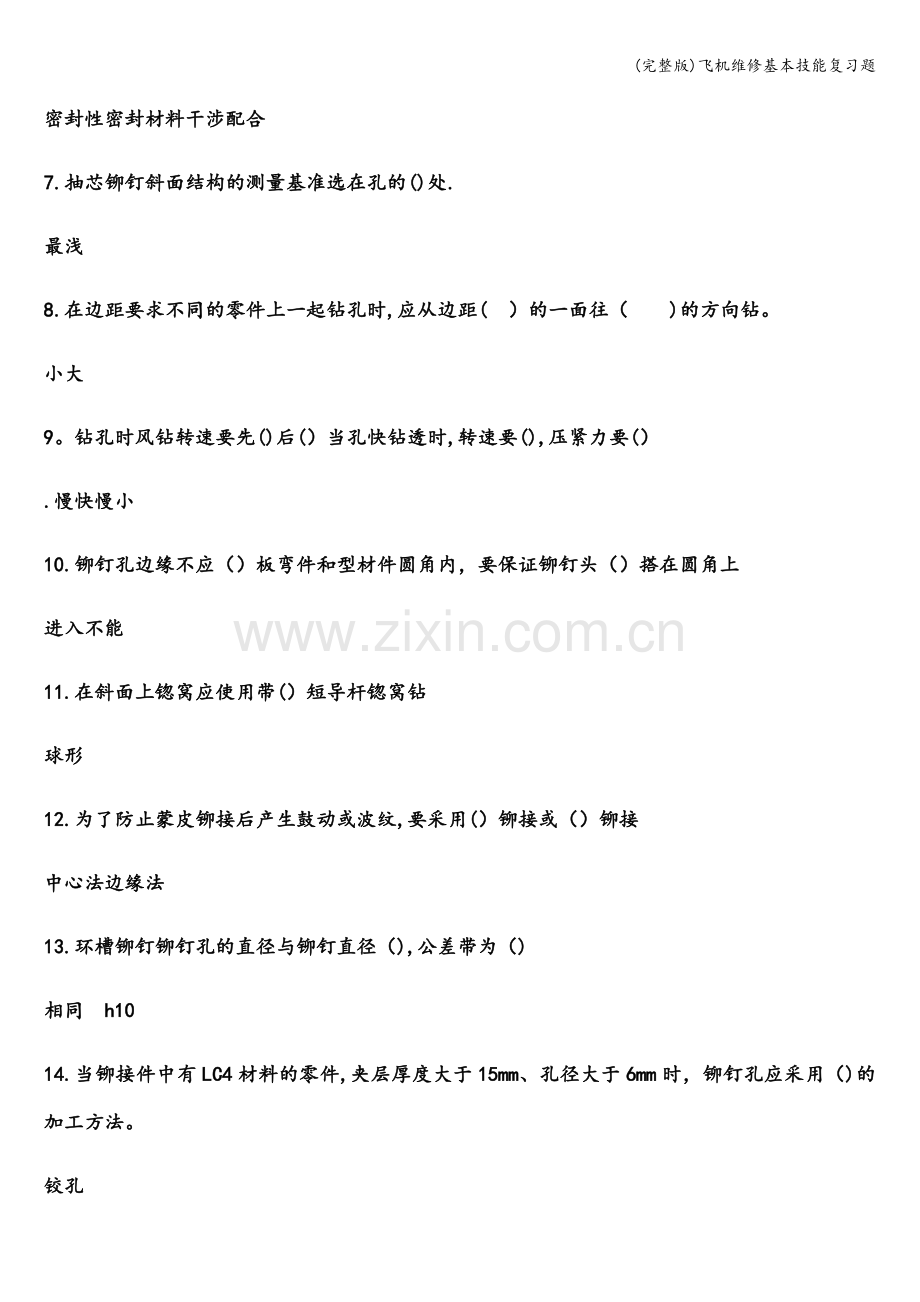 飞机维修基本技能复习题.doc_第2页