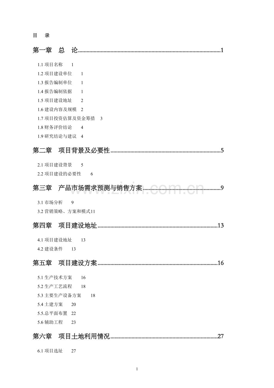 800t铜箔生产线项目可行性论证报告.doc_第1页