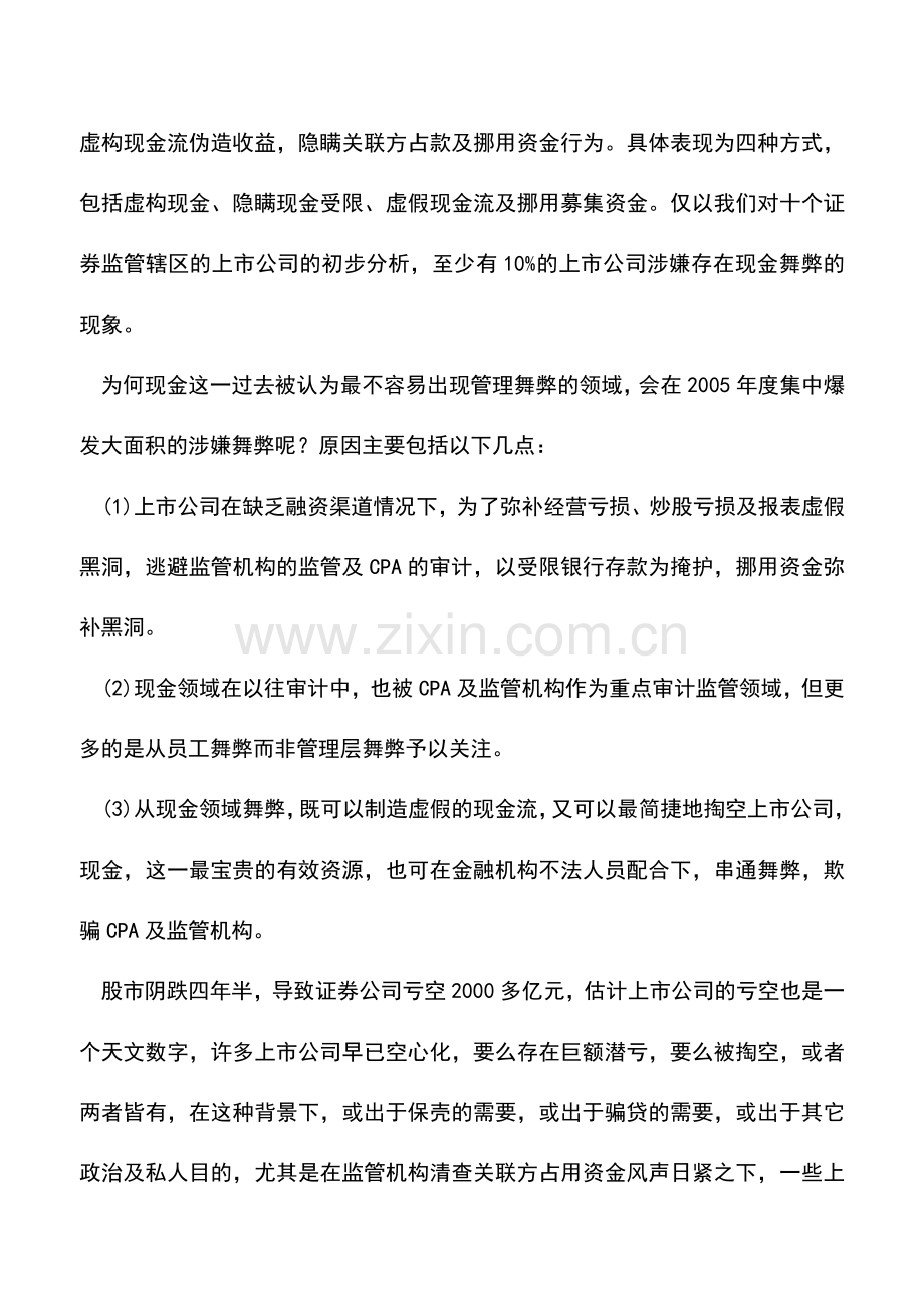 会计实务：分光!花光!抢光!无良公司舞弊路线图.doc_第2页