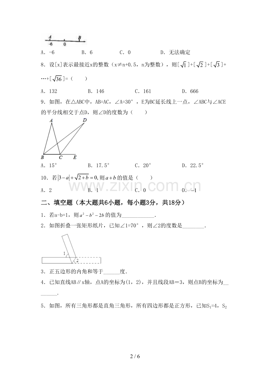 人教版七年级数学下册期中测试卷(附答案).doc_第2页