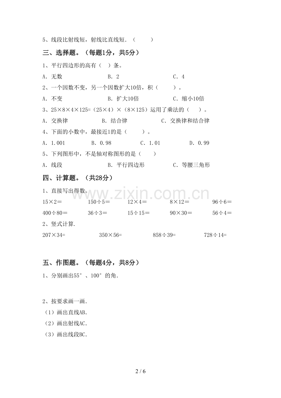 2022-2023年人教版四年级数学下册期末考试题【带答案】.doc_第2页