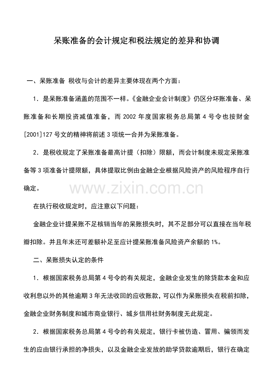 会计实务：呆账准备的会计规定和税法规定的差异和协调.doc_第1页