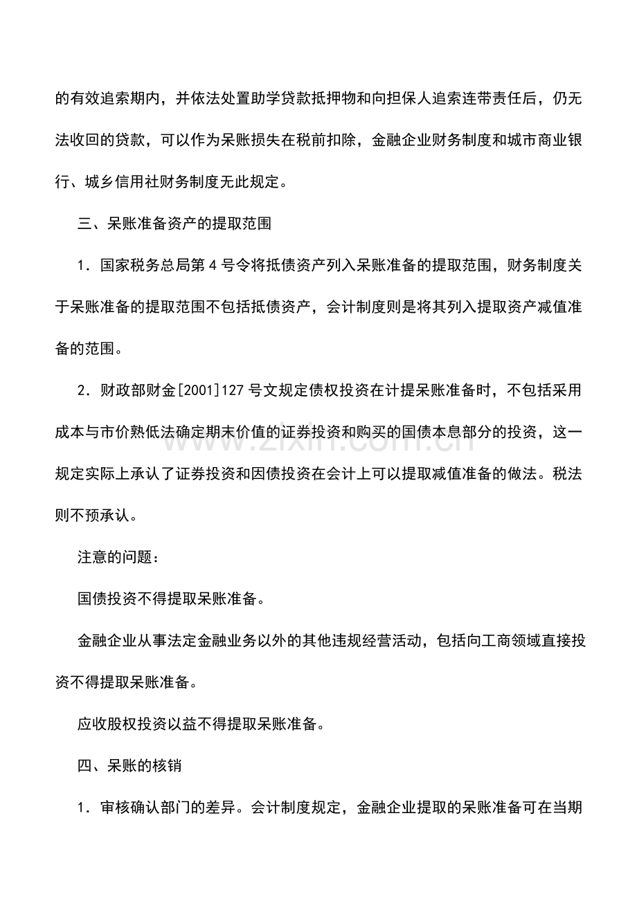会计实务：呆账准备的会计规定和税法规定的差异和协调.doc_第2页