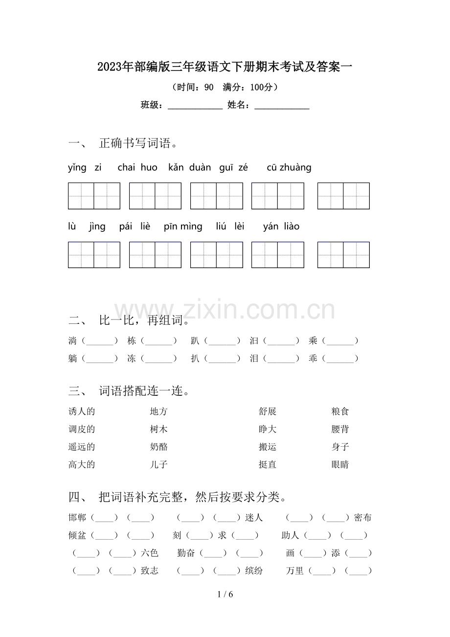 2023年部编版三年级语文下册期末考试及答案一.doc_第1页