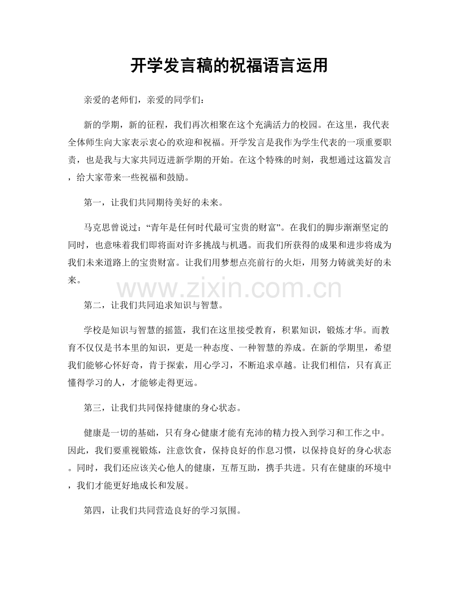 开学发言稿的祝福语言运用.docx_第1页