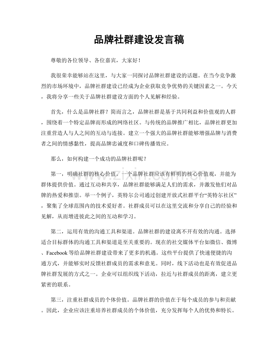 品牌社群建设发言稿.docx_第1页