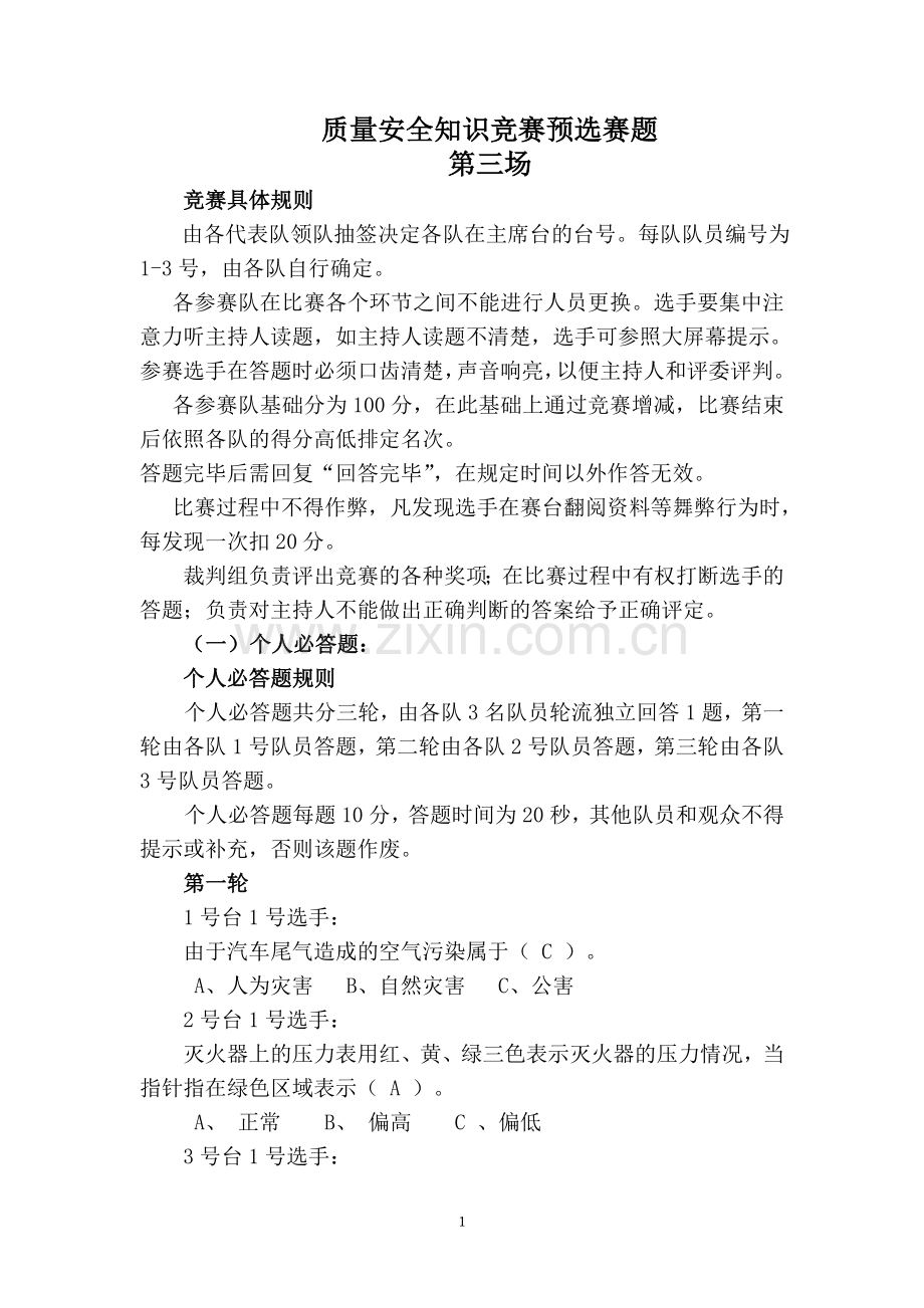 质量安全知识竞赛预选赛题3全套.doc_第1页